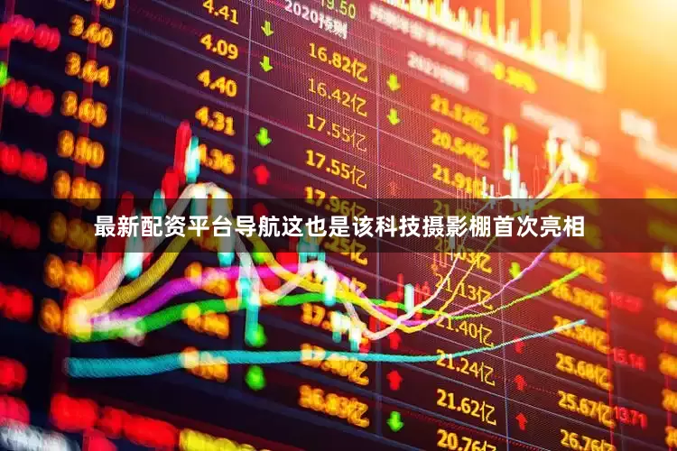 最新配资平台导航这也是该科技摄影棚首次亮相