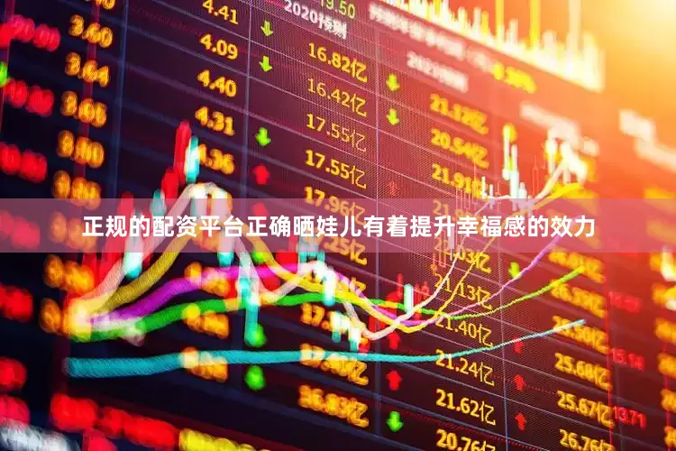 正规的配资平台正确晒娃儿有着提升幸福感的效力