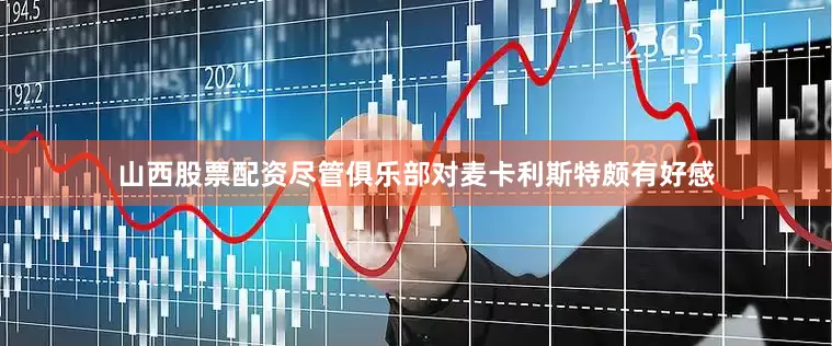 山西股票配资尽管俱乐部对麦卡利斯特颇有好感