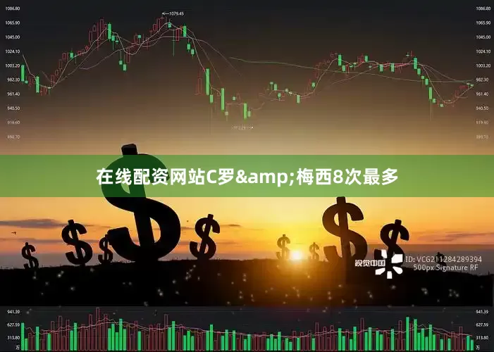 在线配资网站C罗&梅西8次最多