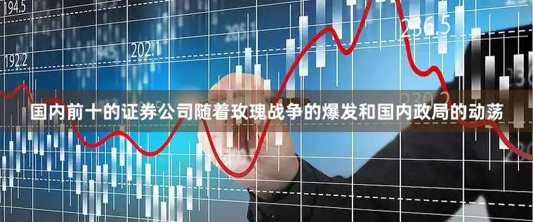国内前十的证券公司随着玫瑰战争的爆发和国内政局的动荡