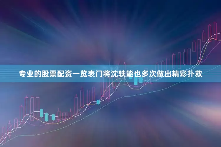 专业的股票配资一览表门将沈轶能也多次做出精彩扑救