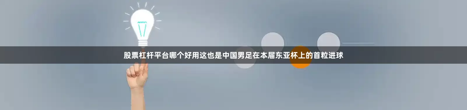 股票杠杆平台哪个好用这也是中国男足在本届东亚杯上的首粒进球