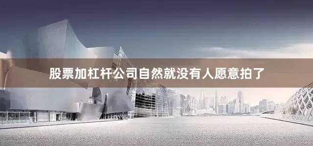 股票加杠杆公司自然就没有人愿意拍了