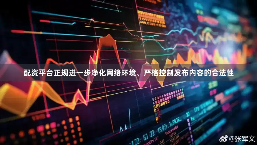 配资平台正规进一步净化网络环境、严格控制发布内容的合法性