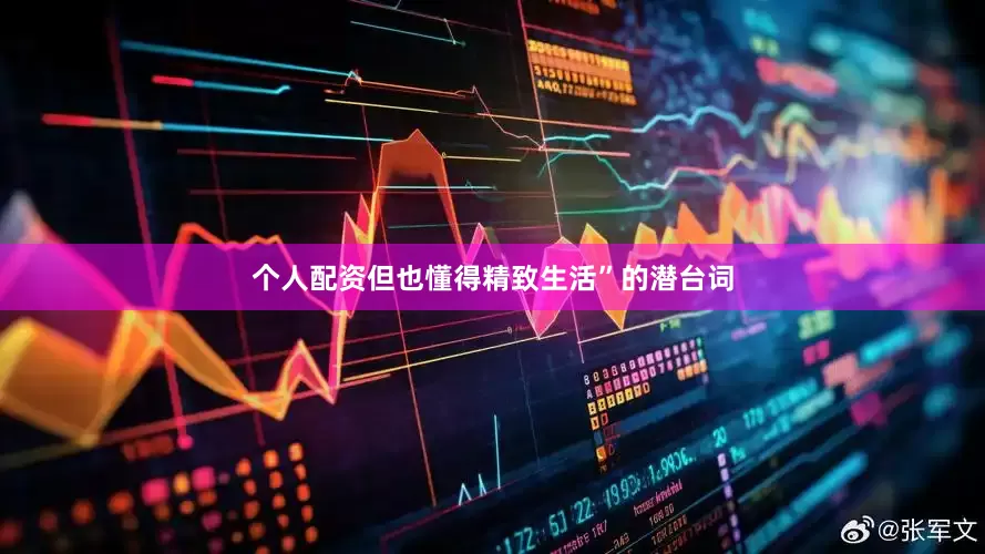 个人配资但也懂得精致生活”的潜台词