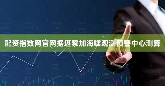 配资指数网官网据堪察加海啸观测预警中心测算