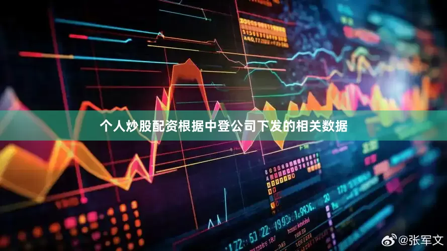 个人炒股配资根据中登公司下发的相关数据