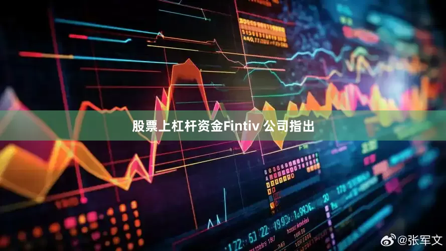股票上杠杆资金Fintiv 公司指出