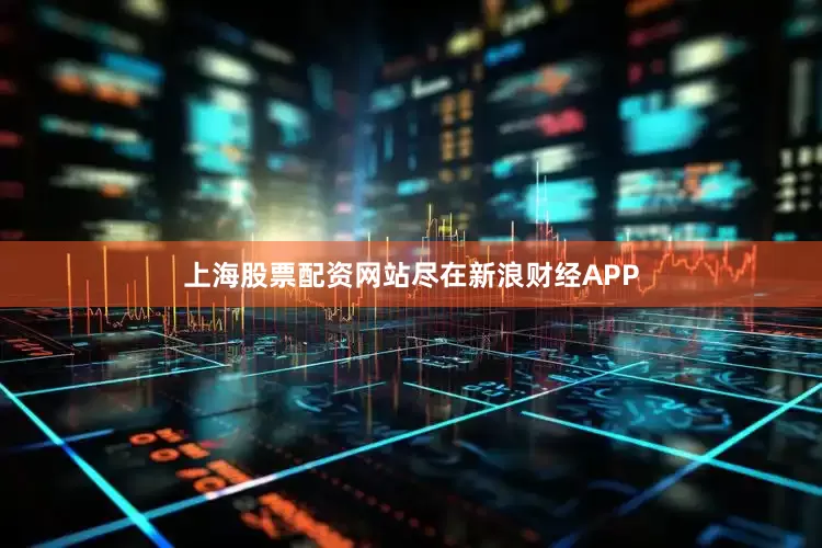 上海股票配资网站尽在新浪财经APP