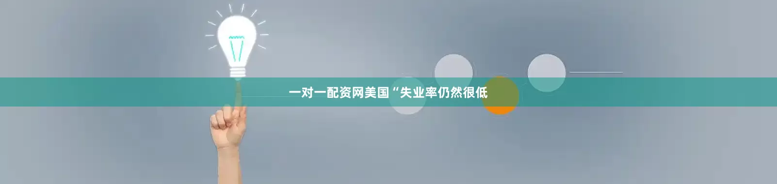 一对一配资网美国“失业率仍然很低
