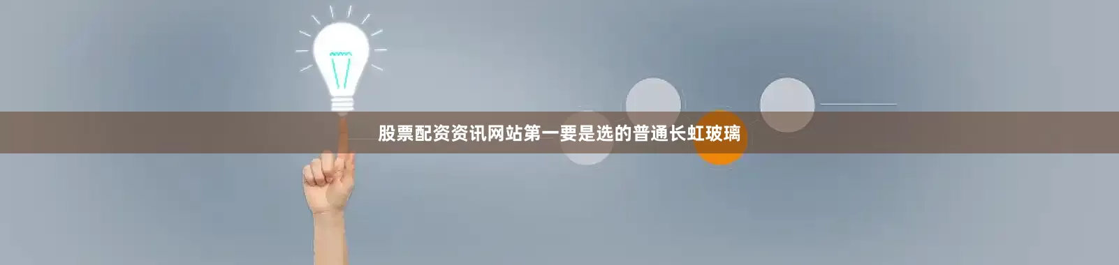 股票配资资讯网站第一要是选的普通长虹玻璃