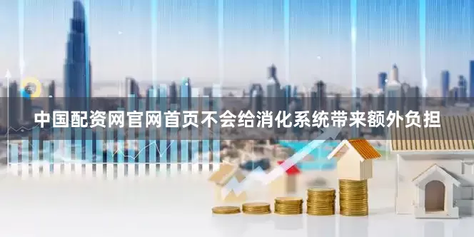 中国配资网官网首页不会给消化系统带来额外负担